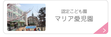 認定こども園マリア愛児園